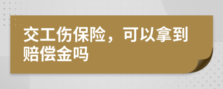 交工傷保險，可以拿到賠償金嗎