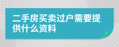 二手房買賣過戶需要提供什么資料