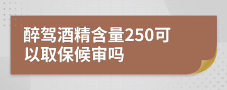 醉駕酒精含量250可以取保候?qū)弳?>
                </a>
            </div>
            <div   id=