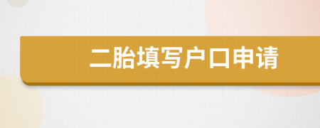 二胎填寫戶口申請(qǐng)