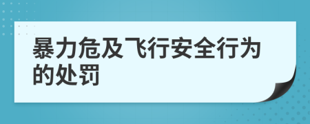 暴力危及飛行安全行為的處罰
