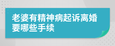 老婆有精神病起訴離婚要哪些手續(xù)