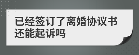已經(jīng)簽訂了離婚協(xié)議書還能起訴嗎