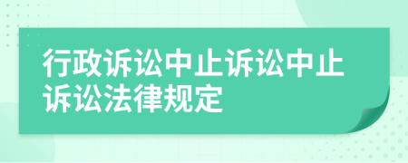 行政訴訟中止訴訟中止訴訟法律規(guī)定