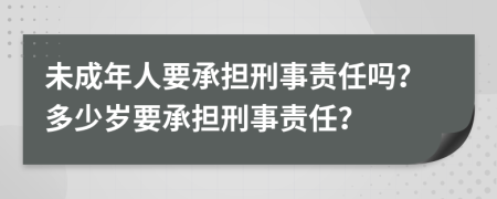 未成年人要承擔(dān)刑事責(zé)任嗎？多少歲要承擔(dān)刑事責(zé)任？