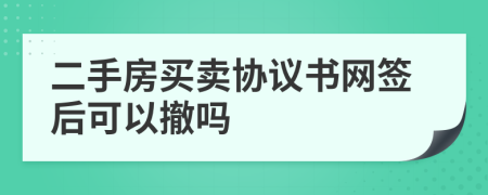 二手房買賣協(xié)議書網(wǎng)簽后可以撤嗎