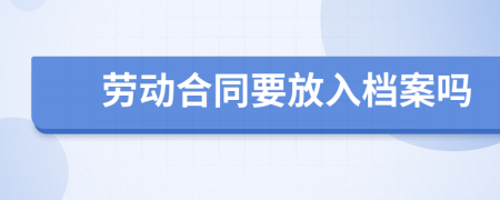 勞動合同要放入檔案嗎