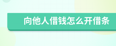 向他人借錢怎么開借條