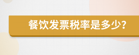 餐飲發(fā)票稅率是多少？