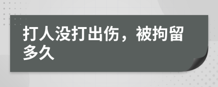 打人沒打出傷，被拘留多久