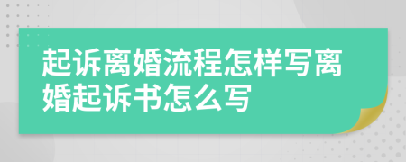 起訴離婚流程怎樣寫離婚起訴書怎么寫