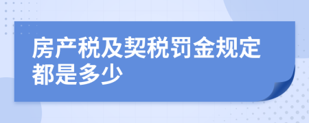 房產(chǎn)稅及契稅罰金規(guī)定都是多少
