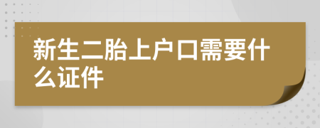 新生二胎上戶口需要什么證件