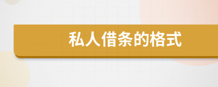 私人借條的格式