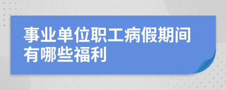 事業(yè)單位職工病假期間有哪些福利