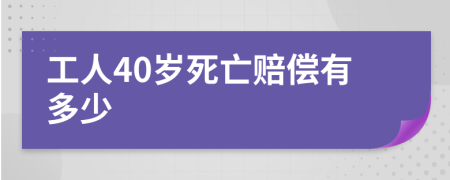 工人40歲死亡賠償有多少