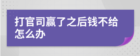 打官司贏了之后錢不給怎么辦