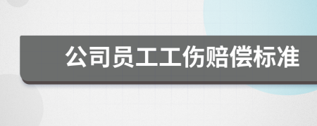 公司員工工傷賠償標(biāo)準(zhǔn)