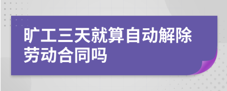 曠工三天就算自動解除勞動合同嗎