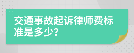 交通事故起訴律師費標(biāo)準(zhǔn)是多少？