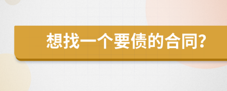 想找一個要債的合同？