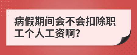 病假期間會不會扣除職工個人工資?。?>
                </a>
            </div>
            <div   id=