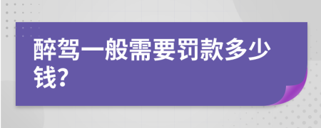 醉駕一般需要罰款多少錢？