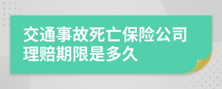 交通事故死亡保險公司理賠期限是多久