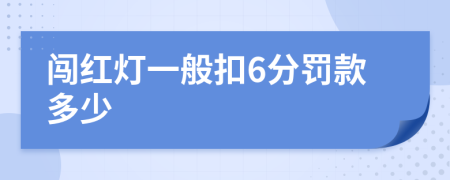 闖紅燈一般扣6分罰款多少