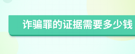 詐騙罪的證據需要多少錢
