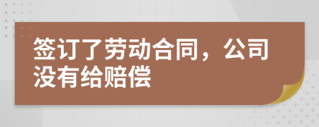 簽訂了勞動合同，公司沒有給賠償