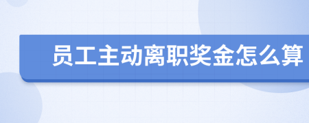 員工主動離職獎金怎么算
