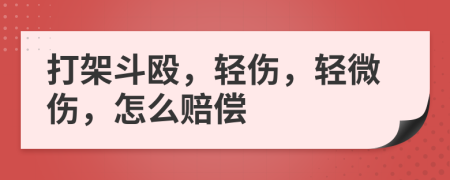 打架斗毆，輕傷，輕微傷，怎么賠償