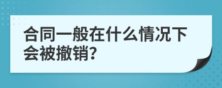 合同一般在什么情況下會被撤銷？