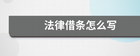 法律借條怎么寫