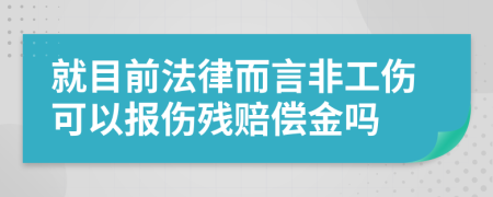 就目前法律而言非工傷可以報傷殘賠償金嗎