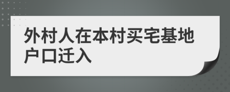 外村人在本村買宅基地戶口遷入