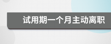 試用期一個月主動離職
