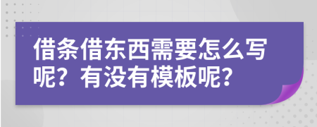 借條借東西需要怎么寫呢？有沒有模板呢？