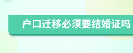 戶口遷移必須要結婚證嗎