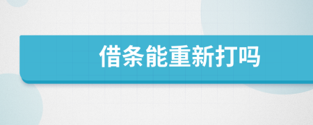 借條能重新打嗎