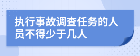 執(zhí)行事故調(diào)查任務(wù)的人員不得少于幾人