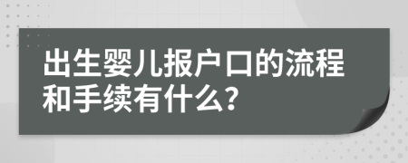 出生嬰兒報(bào)戶(hù)口的流程和手續(xù)有什么？