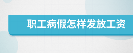 職工病假怎樣發(fā)放工資