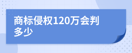 商標侵權120萬會判多少