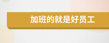 加班的就是好員工
