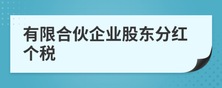 有限合伙企業(yè)股東分紅個稅