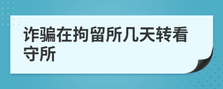 詐騙在拘留所幾天轉看守所