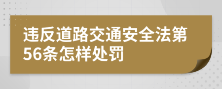 違反道路交通安全法第56條怎樣處罰