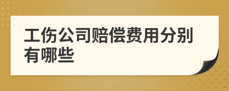 工傷公司賠償費(fèi)用分別有哪些